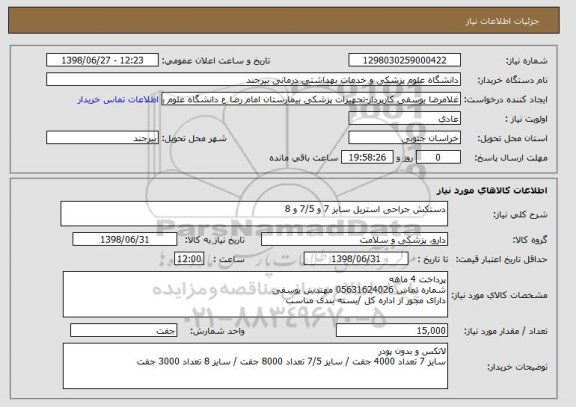 استعلام دستکش جراحی استریل سایز 7 و 7/5 و 8 