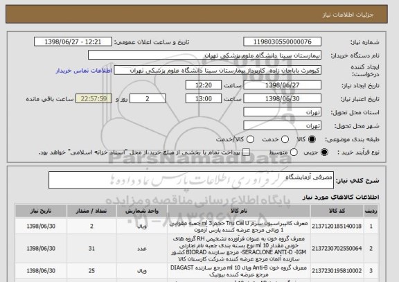 استعلام مصرفی آزمایشگاه
