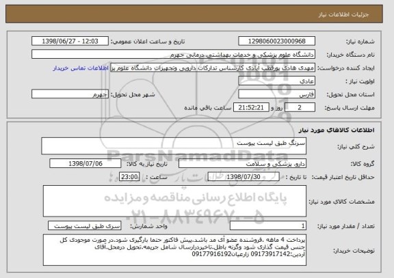 استعلام سرنگ طبق لیست پیوست