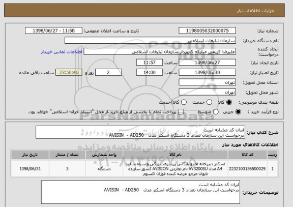 استعلام ایران کد مشابه است 
درخواست این سازمان تعداد 3 دستگاه اسکنر مدل   AVISIN  - AD250