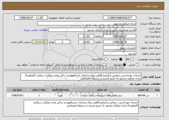 استعلام خدمات بهداشتی، درمانی و آزمایشگاهی برای زندانیان جدیدالورود و ساکن واحد مراقبت سلامت (قرنطینه) زندان مرکزی مشهد به شرج مندرج در شرایط اختصاصی