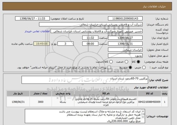 استعلام پرکلرین 70-65درصد ستاد استان 