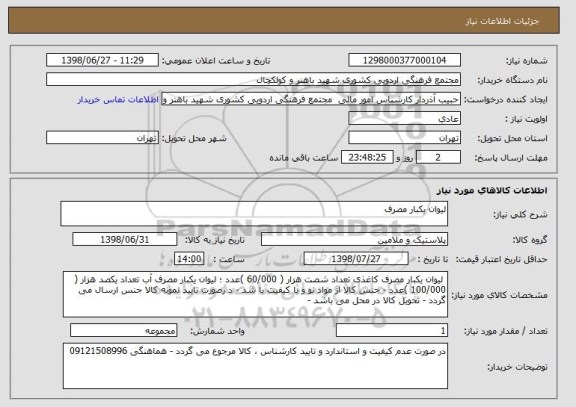 استعلام لیوان یکبار مصرف