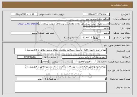 استعلام تهیه و خرید و تحویل اثاثیه حراست زیرساخت ارتباطات استان بوشهر(مطابق با فایل پیوست )