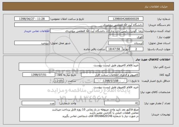 استعلام خرید اقلام کامپیوتر طبق لیست پیوست