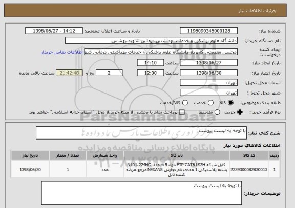 استعلام با توجه به لیست پیوست