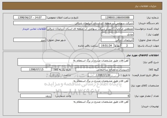 استعلام  آهن الات طبق مشخصات مندرج در برگ استعلام به