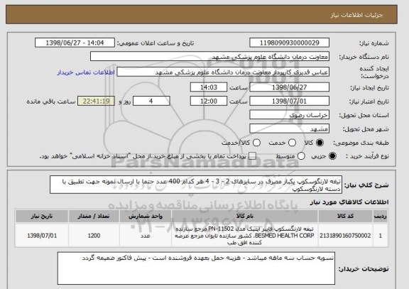 استعلام تیغه لارنگوسکوپ یکبار مصرف در سایزهای 2 - 3 - 4 هر کدام 400 عدد حتما با ارسال نمونه جهت تطبیق با دسته لارنگوسکوپ