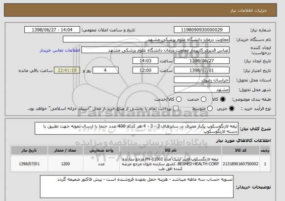 استعلام تیغه لارنگوسکوپ یکبار مصرف در سایزهای 2 - 3 - 4 هر کدام 400 عدد حتما با ارسال نمونه جهت تطبیق با دسته لارنگوسکوپ