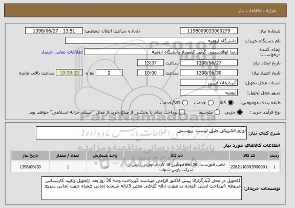 استعلام لوازم الکتریکی طبق لیست  پیوستی