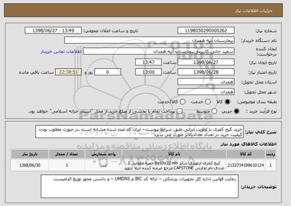 استعلام خرید کیج کمری با اولویت ایرانی طبق شرایط پیوست - ایران کد ثبت شده مشابه است .در صورت مطلوب بودن کیفیت خرید در تعداد تعدادبالاتر صورت می پذیرد 