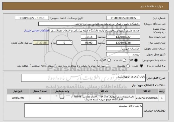 استعلام بالون کرونری آنژیوپلاستی