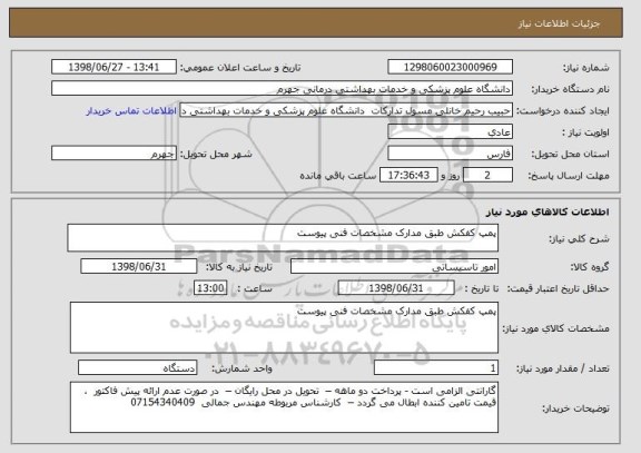 استعلام پمپ کفکش طبق مدارک مشخصات فنی پیوست