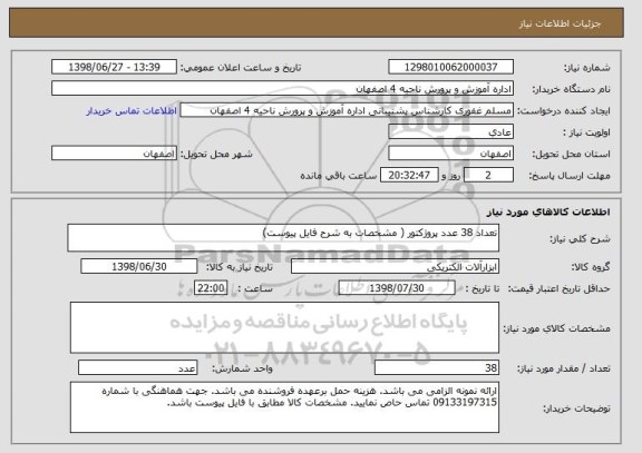 استعلام تعداد 38 عدد پروژکتور ( مشخصات به شرح فایل پیوست)