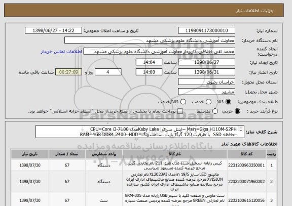 استعلام Main=Giga H110M-S2PH --اینتل سری  Kaby Lakeمدل CPU=Core i3-7100
-حافظه SSD  با ظرفیت 120 گیگا بایت ،سامسونگ=RAM=4GB DDR4 2400--HDD

