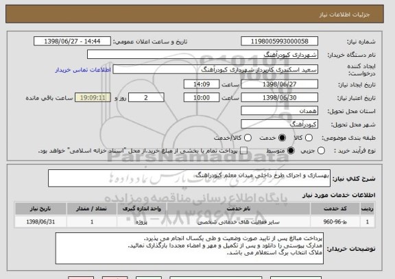 استعلام بهسازی و اجرای طرح داخلی میدان معلم کبودراهنگ