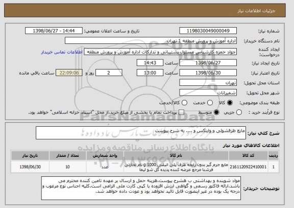استعلام مایع ظرفشوئی و وایتکس و .... به شرح پیوست 