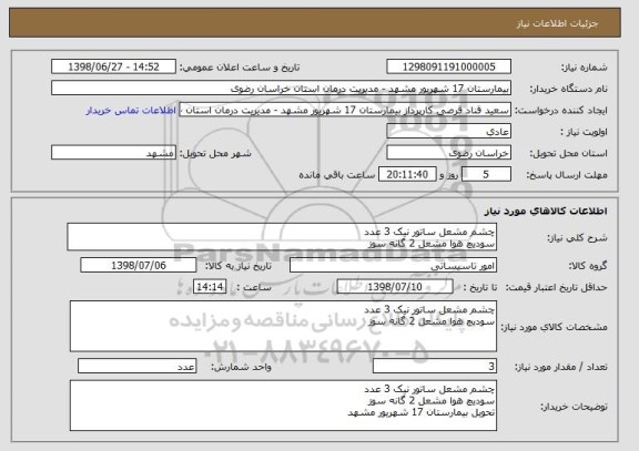 استعلام چشم مشعل ساتور نیک 3 عدد
سودیچ هوا مشعل 2 گانه سوز 