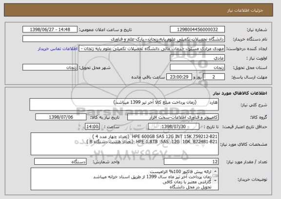 استعلام هارد         (زمان پرداخت مبلغ کالا آخر تیر 1399 میباشد)