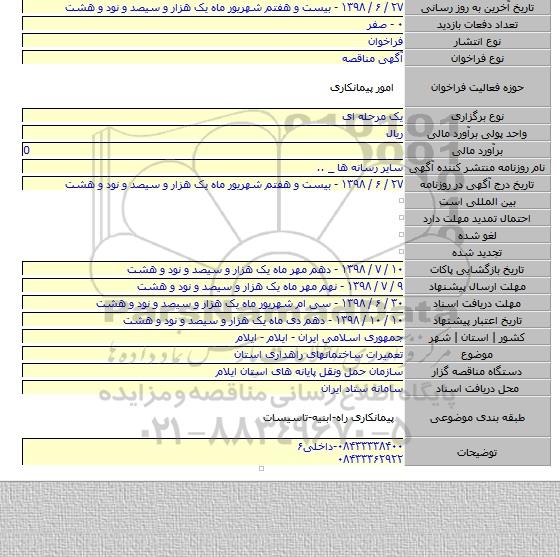 تعمیرات ساختمانهای راهداری استان