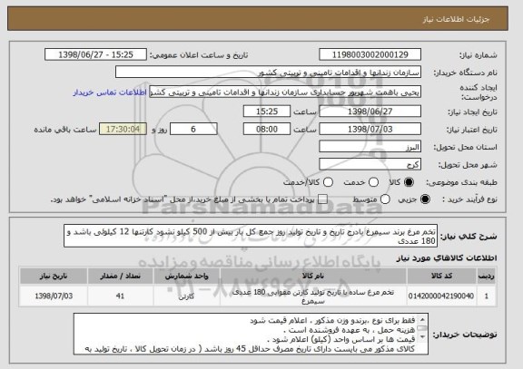 استعلام تخم مرغ برند سیمرغ بادرج تاریخ و تاریخ تولید روز جمع کل بار بیش از 500 کیلو نشود کارتنها 12 کیلوئی باشد و 180 عددی