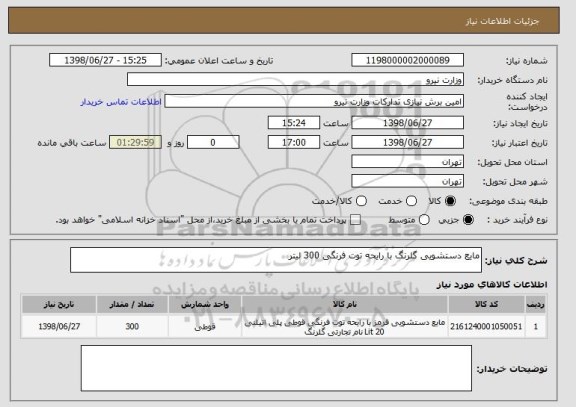 استعلام مایع دستشویی گلرنگ با رایحه توت فرنگی 300 لیتر