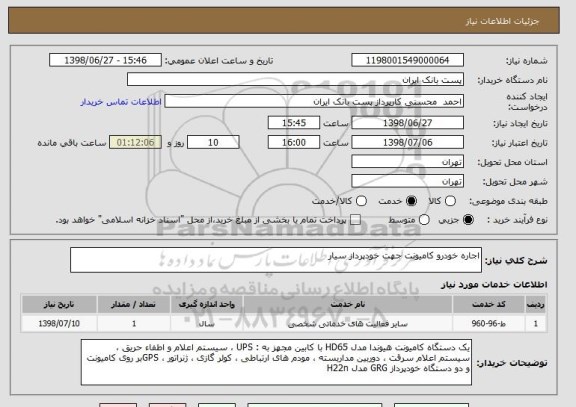 استعلام اجاره خودرو کامیونت جهت خودپرداز سیار