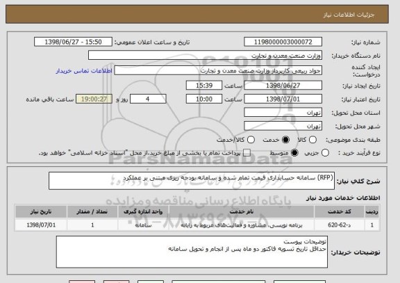 استعلام (RFP) سامانه حسابداری قیمت تمام شده و سامانه بودجه ریزی مبتنی بر عملکرد