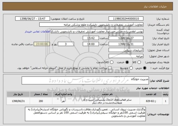 استعلام مدیریت خوابگاه