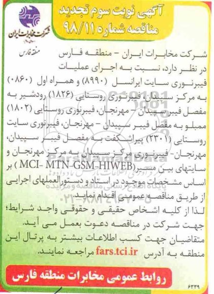 تجدید مناقصه, تجدید مناقصه انجام عملیات اجرای فیبر نوری- نوبت سوم 