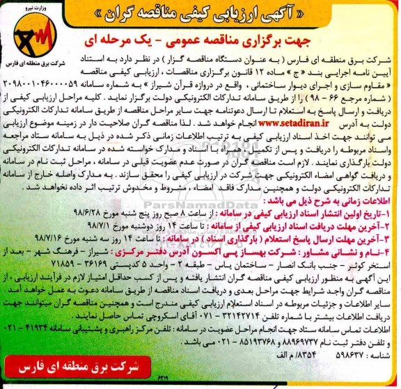 آگهی ارزیابی کیفی مناقصه گران , ارزیابی کیفی مناقصه  مقاوم سازی و اجرای دیوار ساختمانی
