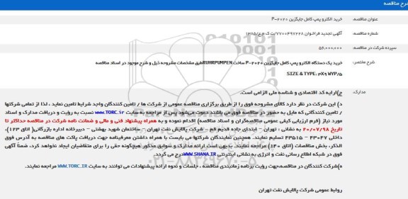 فراخوان , تجدید مناقصه خرید یک دستگاه الکتروپمپ کامل