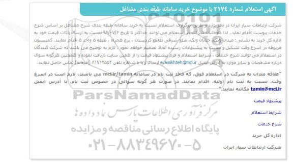 استعلام, استعلام خرید سامانه طبقه بندی مشاغل