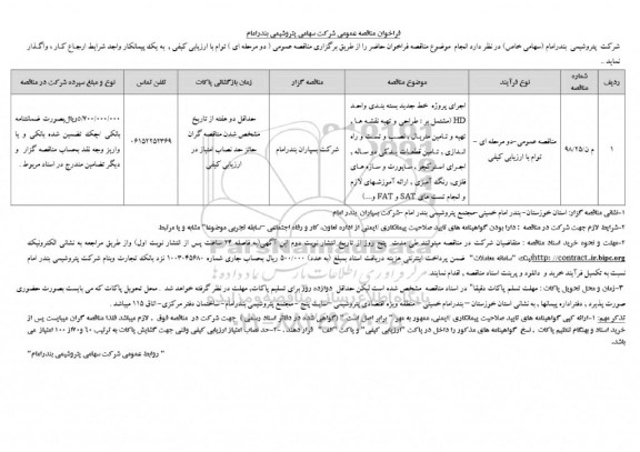 فراخوان مناقصه, فراخوان مناقصه اجرای پروژه خط جدید بسته بندی واحد HD ...