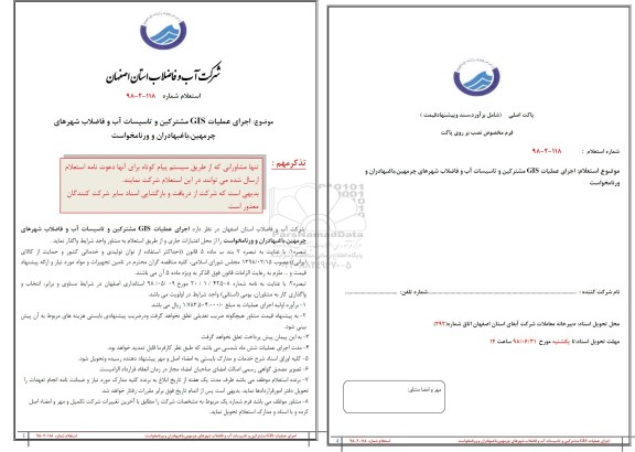استعلام, استعلام اجرای gis مشترکین و تاسیسات آب و فاضلاب