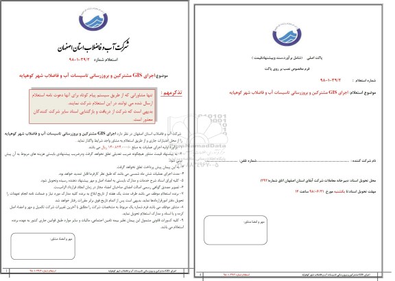 استعلام، استعلام اجرای gis مشترکین و بروزرسانی تاسیسات آب و فاضلاب 