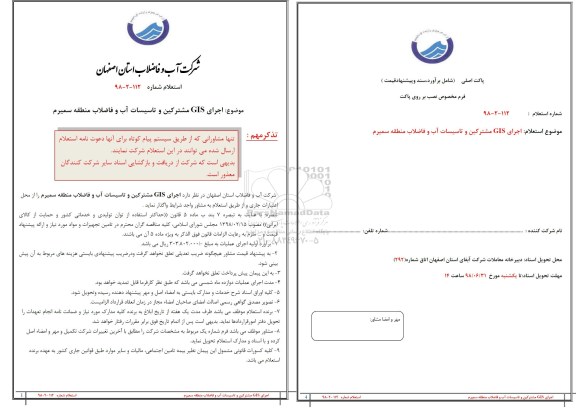استعلام, استعلام اجرای gis مشترکین و تاسیسات آب و فاضلاب