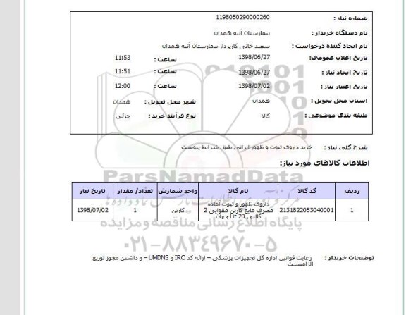 استعلام خرید داروی ثبوت و ظهور ایرانی طبق شرایط پیوست 