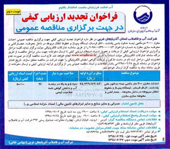 تجدید فراخوان ارزیابی کیفی , فراخوان ارزیابی کیفی احداث مخزن 2000 مترمکعبی نیمه مدفون... نوبت دوم 