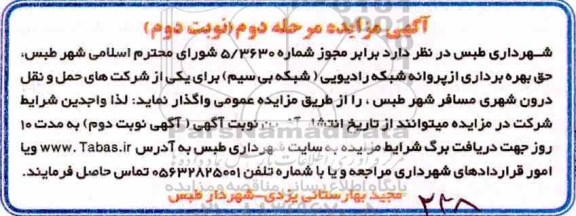 آگهی مزایده, مزایده حق بهره برداری از پروانه شبکه رادیویی- مرحله دوم - نوبت دوم
