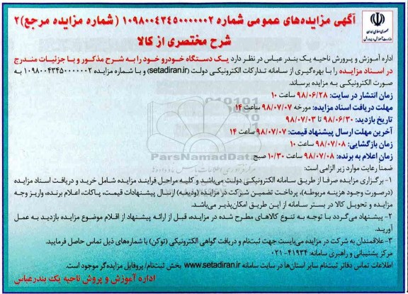 مزایده , مزایده فروش یک دستگاه خودرو