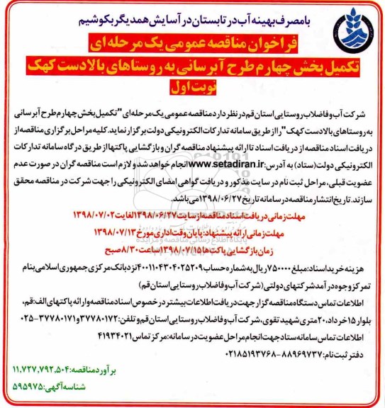 آگهی فراخوان , مناقصه تکمیل بخش چهارم طرح آبرسانی به روستاها