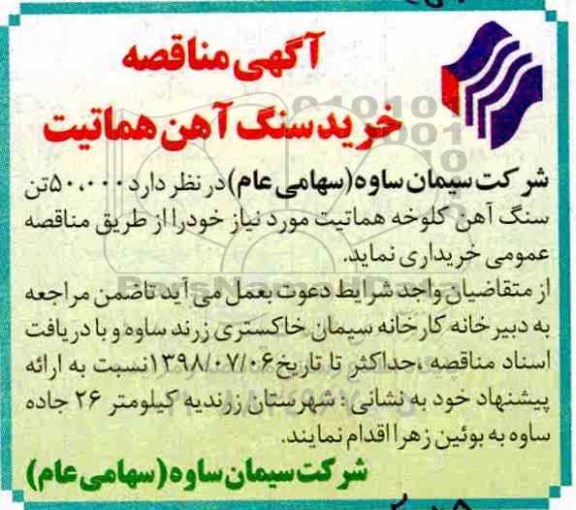 مناقصه ، ماقصه خرید سنگ آهن هماتیت