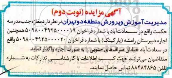 مزایده, مزایده مغازه جنب مدرسه حکمت- نوبت دوم
