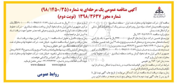 مناقصه , مناقصه پیمان احداث سوله دیزل روم و اجرای سیستم رینگ آب و هایدرانت آتش نشانی - نوبت دوم 