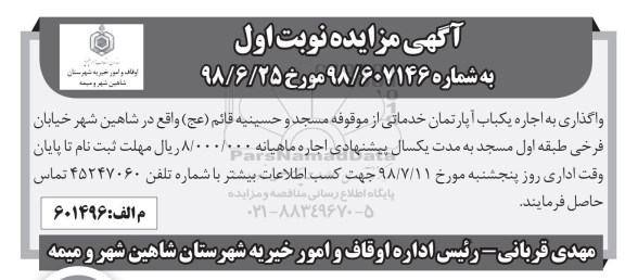 مزایده ،مزایده واگذاری به اجاره یکباب آپارتمان خدماتی