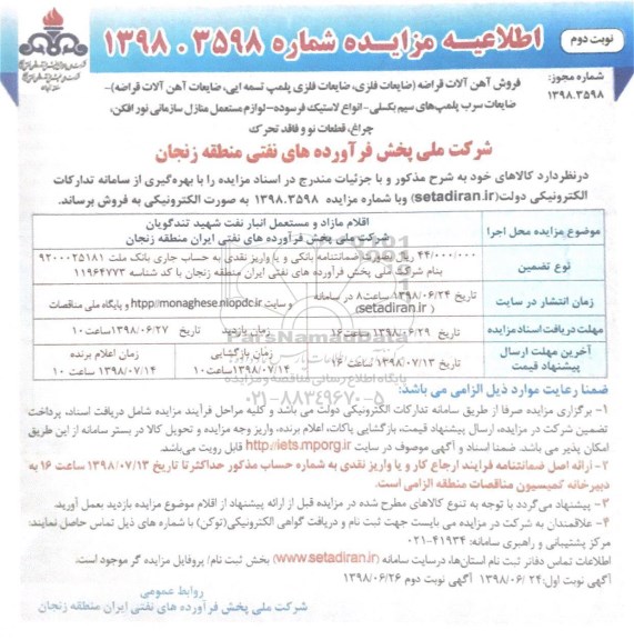 مزایده ، مزایده فروش آهن آلات قراضه- نوبت دوم