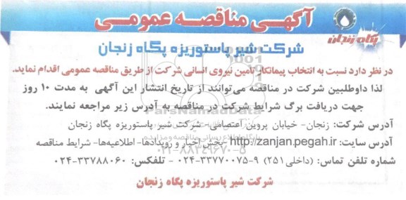 مناقصه عمومی , مناقصه انتخاب پیمانکار تامین نیروی انسانی 