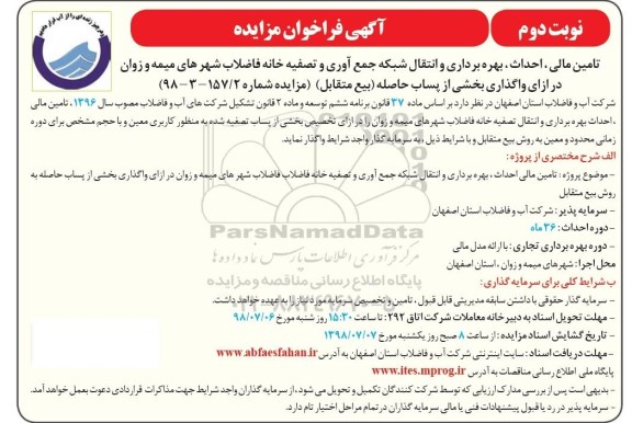 مزایده, فراخوان مزایده تامین مالی، احداث ، بهره برداری و انتقال شبکه جمع آوری و ... نوبت دوم 