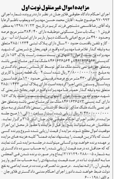 مزایده ،مزایده یکباب منزل مسکونی 384.40 مترمربع نوبت اول